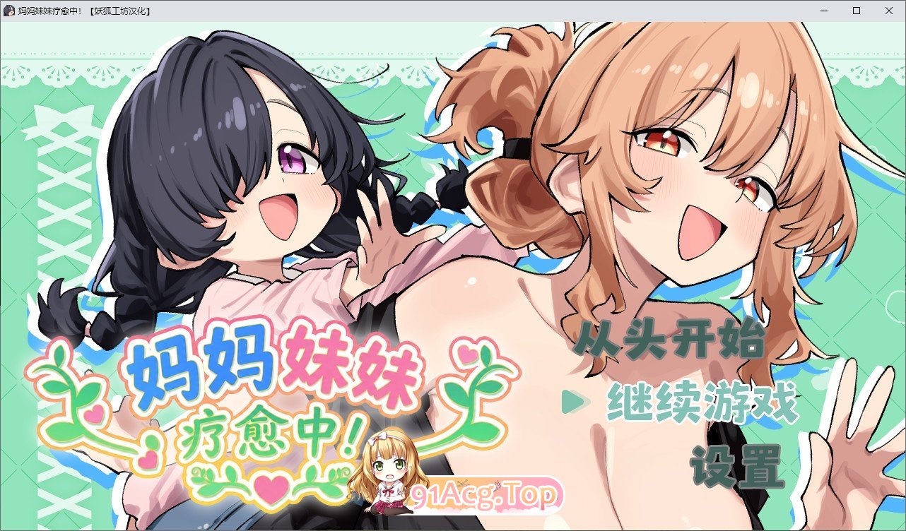 妈妈妹妹疗愈中! PC端 汉化版 预览图