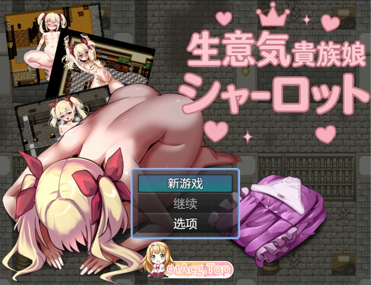 傲慢的贵族小姐夏洛特AI汉化版 双端 预览图