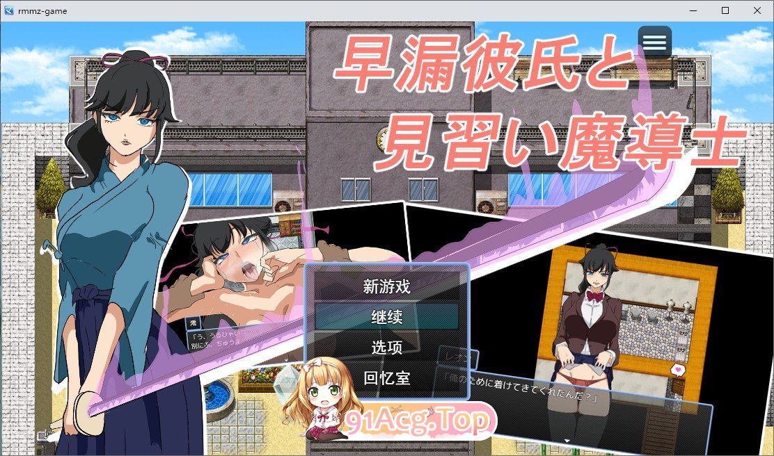 早泄男友与魔导士见习生 挂载AI汉化版+自带全回想 新汉化 PC端 AI汉化完整版 预览图