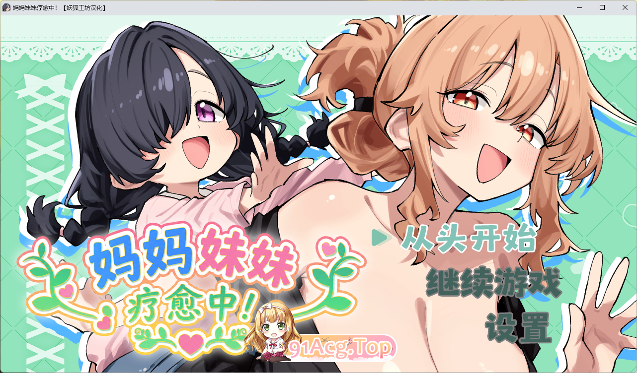 妈妈妹妹疗愈中! 妖狐工坊汉化版 PC端 汉化版高清版 预览图