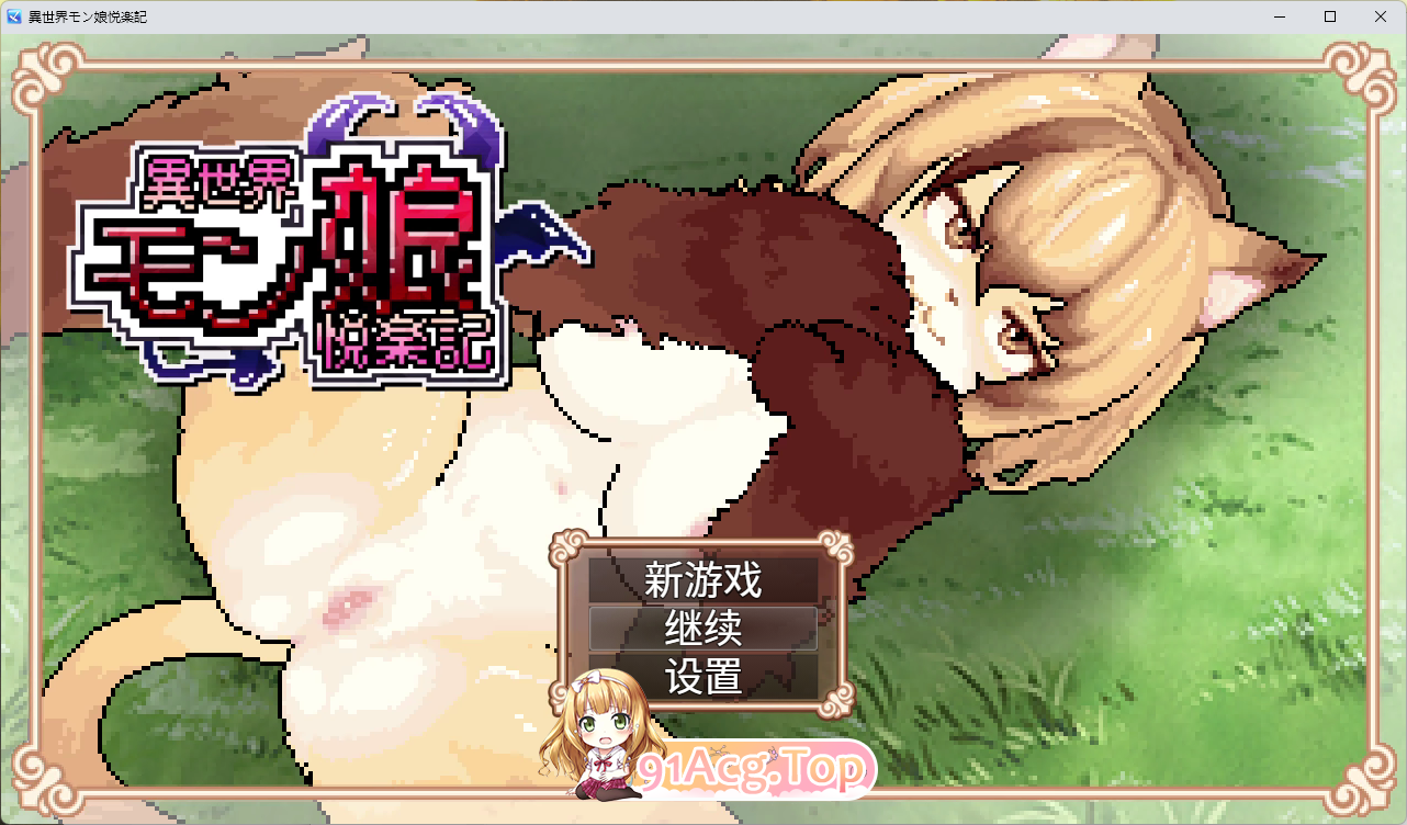 异世界魔物娘悦乐记 官方中文版 PC端 官中更新版 预览图