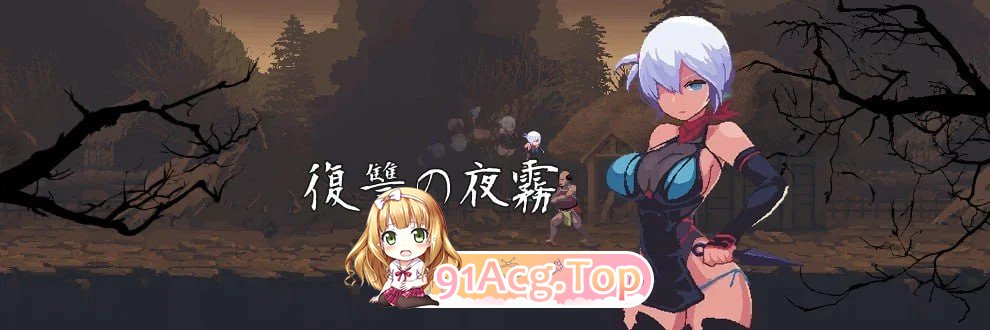 复仇的夜雾 復讐の夜霧 v1.0.1官中 双端 官中版 预览图