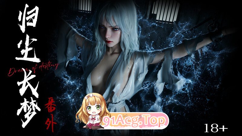 3D归尘长梦番外-水云篇 1 漫画图集 预览图