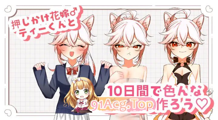 小蒂的色色新娘修行♡/ ケモショタ花嫁♂ ティーくんのえっちな花嫁修行♡ PC端 AI汉化版 预览图