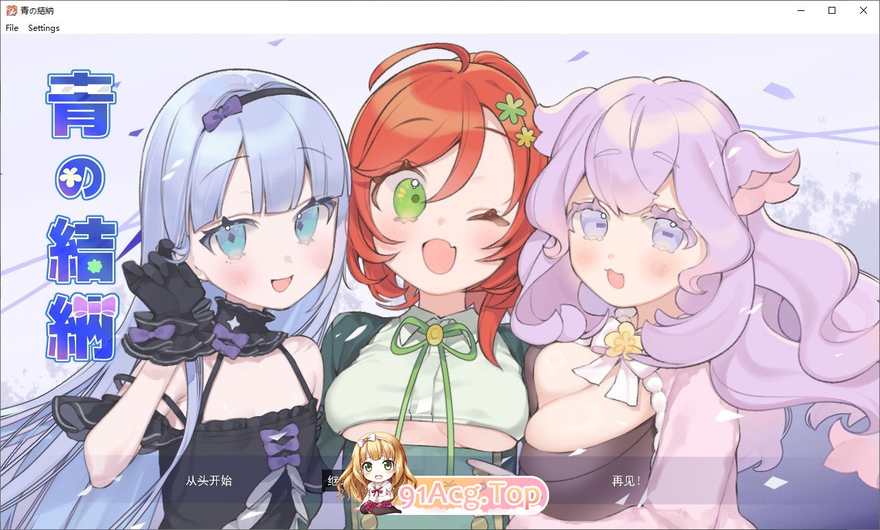 青之结纳 挂载AI汉化版 PC端 预览图