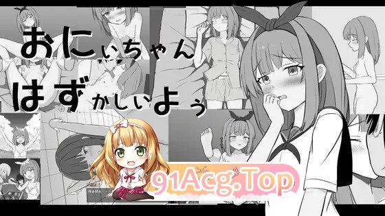 哥哥，人家好害羞啦 おにいちゃんはずかしいよぅ 生肉版 PC端 日文原更新版 预览图