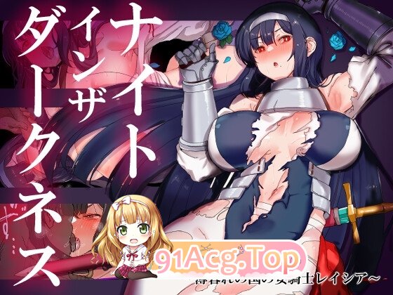 黑暗中的骑士之夜～黄昏国的女骑士蕾～ ナイトインザダークネス ～薄暮れの国の女騎士レイシア～ AI汉化步兵 双端 AI汉化高清完整版 预览图