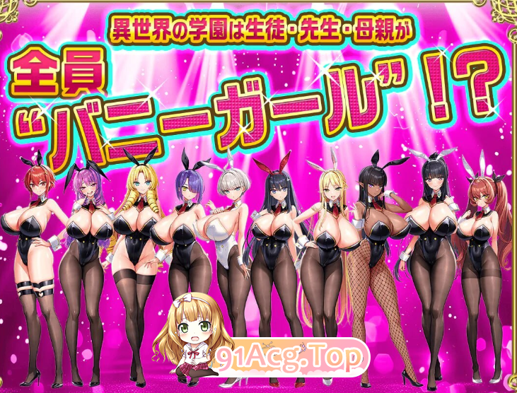 新步兵[日式ADV] 炎孕5 吹弹！丰盈！波涛汹涌！异世界欧派兔女郎学园 v1.03 AI汉化版+去码版 PC端 AI汉化高清完整版 预览图