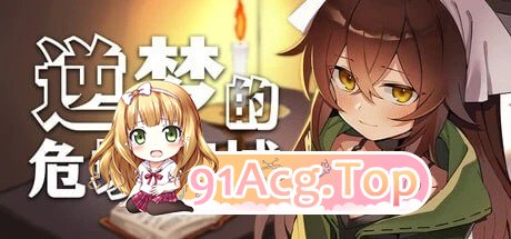 逆梦的危境幻域 逆夢のメナスフィア v1.00 DL版本体 v1.21 + v1.01 双端 AI汉化版 预览图