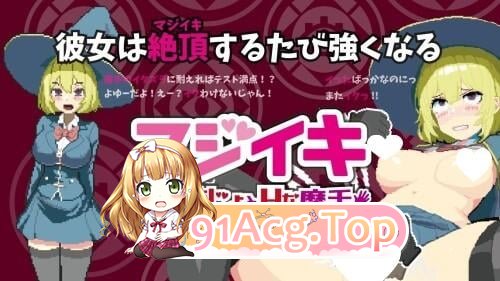 マジイキ～落第まじょとＨな魔手～ Magi-Iki～落第魔女与互动的魔手～ v0.310 支援 官方中文版 双端 官中版 预览图