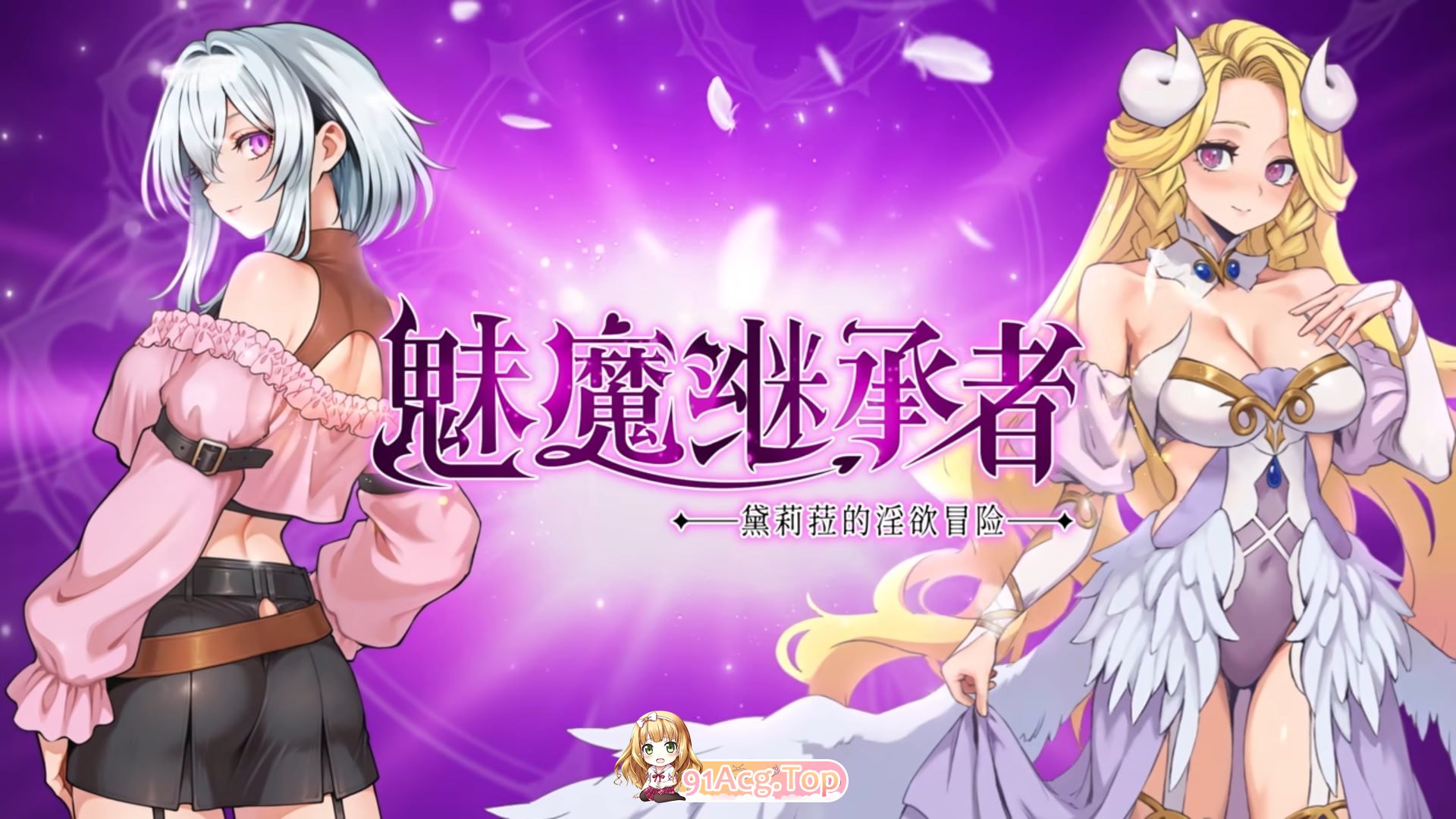 魅魔继承者 : 黛莉菈的迷宫冒险/Succubus Successor: Delilah's Juicy Journey PC端 官中高清版 预览图