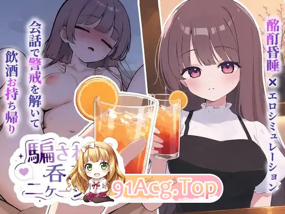 被骗吞服交流/騙され吞みニケーション/生肉 PC端 日文原版 预览图