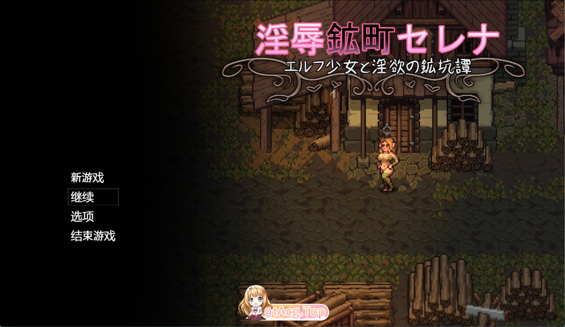 淫辱矿镇塞蕾娜 ～精灵少女与迷宫的矿坑谭～AI汉化版 双端 预览图
