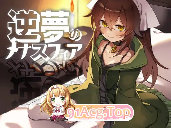 逆梦的危境幻域 后续故事 / 雅姆的阴谋 ▫️ 逆夢のメナスフィア 「その後の話/ヤムが企む話」 ▫️ STEAM版 v1.00 / DL版本体 v1.21 + DLC v1.01 ▫️ PC端 官中无码 预览图