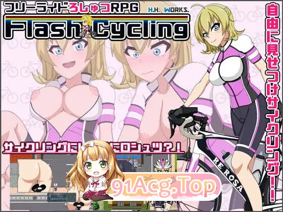 闪烁骑行～自行车露出主义～[自由骑行露出RPG] FlashCycling～自転車露出主義～[フリーライドろしゅつRPG] v1.51 PC端 汉化高清完整版 预览图