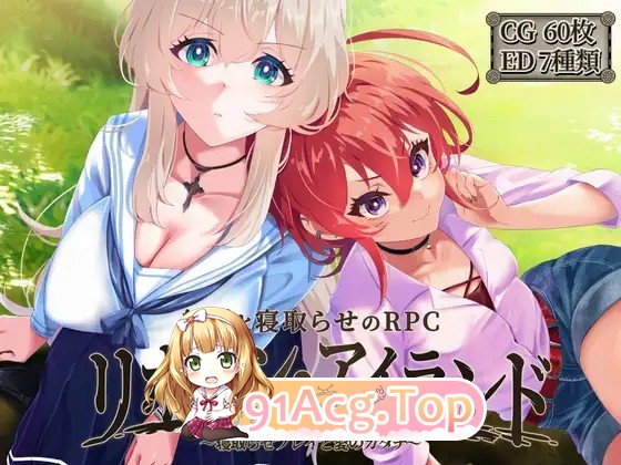 重生之岛 ～寝取玩法与爱的形式～ リボーン・アイランド ～寝取らせプレイと愛のカタチ～ v1.0.8 双端 官中步兵 预览图