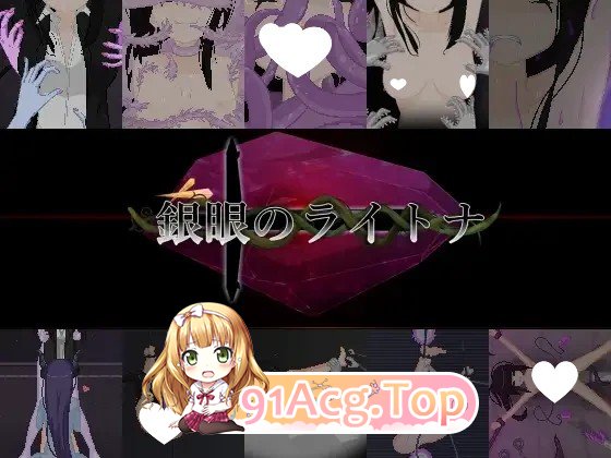 银眼的莱特娜 銀眼のライトナ 双端 官中版 预览图