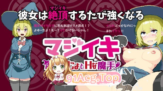 真·高能反应～留级魔女与互动魔手～/マジイキ～落第まじょとＨな魔手～ PC端 官中版 预览图