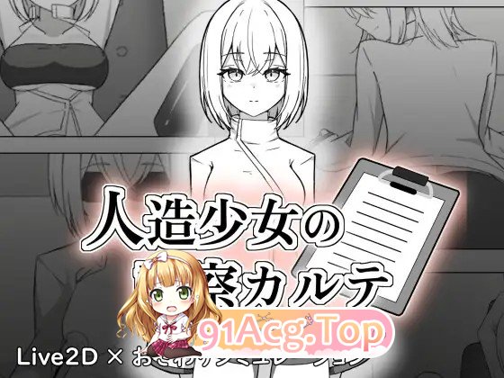 新作[互动SLG/触摸/抚摸] 人造少女的诊察病历 人造少女の診察カルテ 生肉版+自带全回想 PC端 完整版 预览图