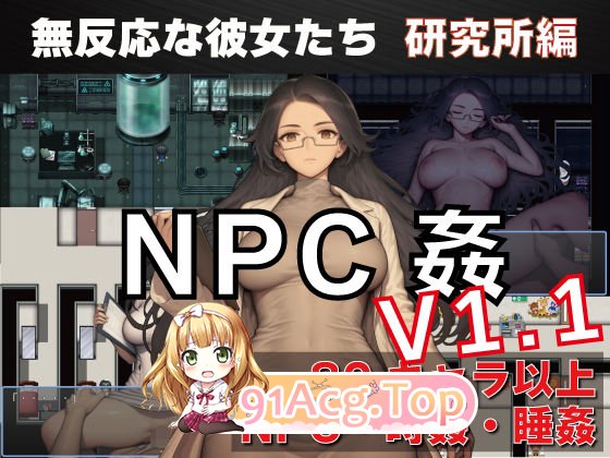 新作[探索RPG/路人X/睡眠X] NPC奸 无反应的她们 研究所篇 NPC姦 無反応な彼女たち 研究所編 v1.1 内嵌AI汉化版 双端 预览图