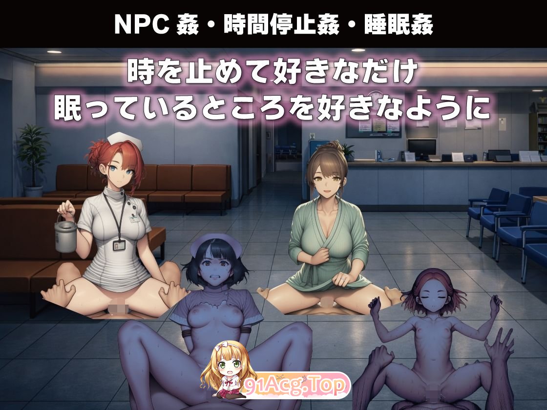 新作[探索RPG/路人X/睡眠X] NPC奸 无反应的她们 研究所篇 NPC姦 無反応な彼女たち 研究所編 v1.1 内嵌AI汉化版 双端 预览图