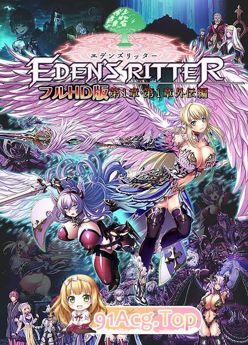 伊甸骑士 フルHD版 第一章・第一章外传篇 エデンズリッター フルHD版 第1章・第1章外伝編 PC端 AI汉化版高清版 预览图