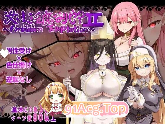 汝为魅魔吗？II ～禁忌诱惑～ 汝は魅魔なりや?II～Forbidden Temptation～ 双端 AI汉化版 预览图