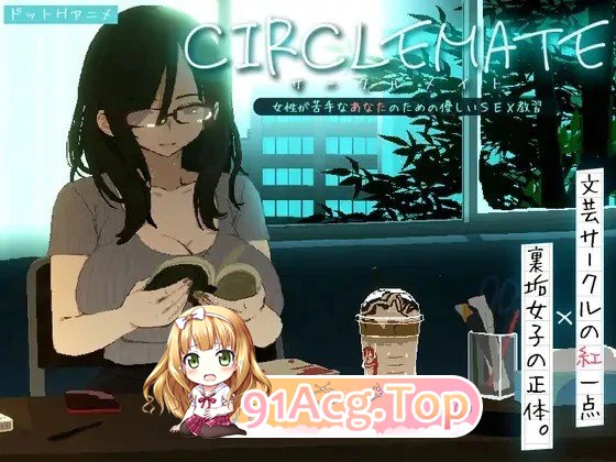 社团伙伴 ～サークルメイト～ 合集 CIRCLEMATE サークルメイト 体验版日文生肉 双端 日文原版 预览图