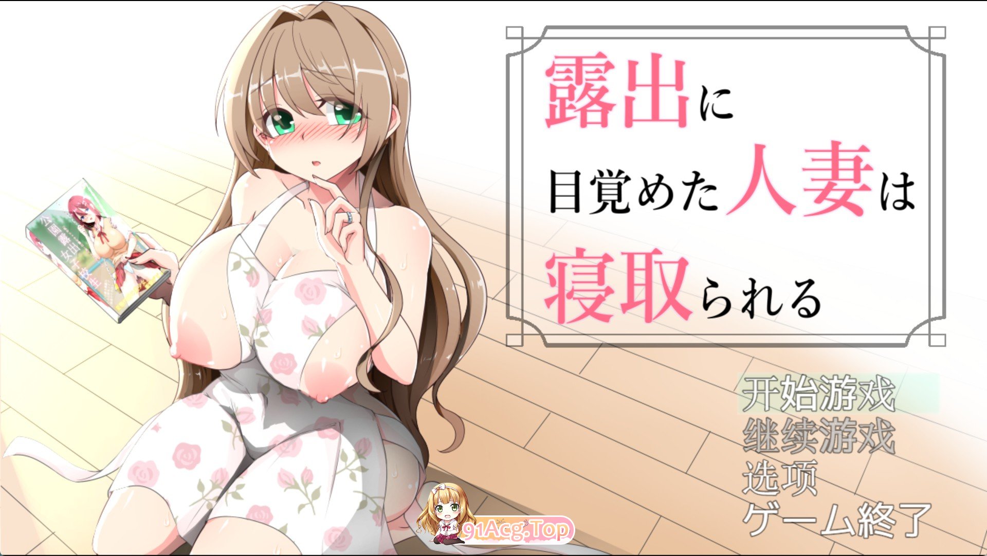 露出觉醒的人妻被寝取 ver1.03 双端 AI汉化版 预览图
