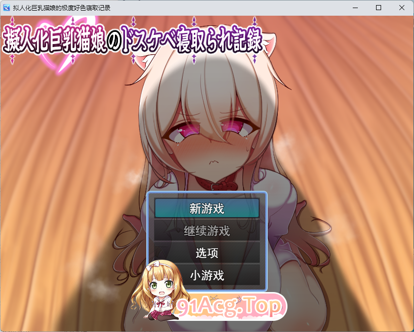人化角色造型猫娘的淫荡NTR记录 挂载AI汉化版 PC端 AI汉化更新版 预览图