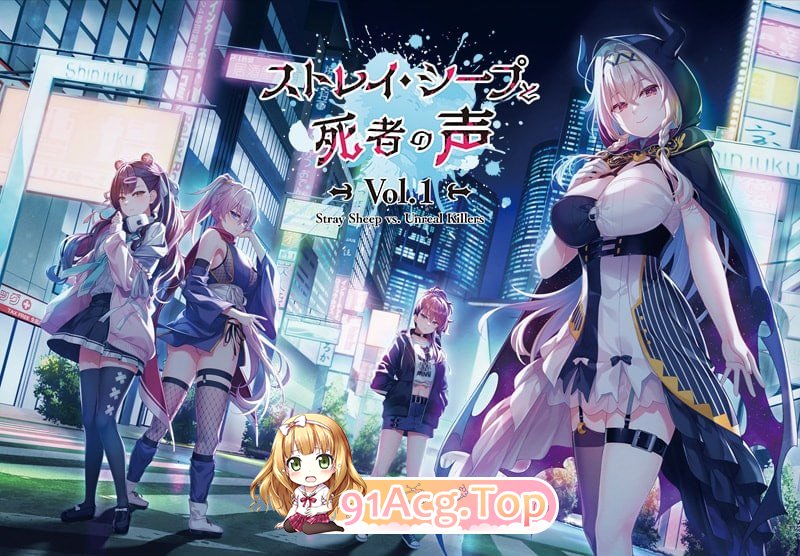 迷途羔羊与死者之声 Vol.1/ストレイ・シープと死者の声 Vol.1 PC端 AI汉化版 预览图
