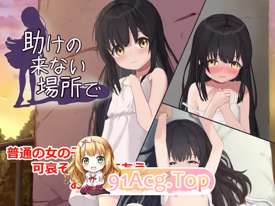 在无人救援之地 ▫️ 助けの来ない場所で ▫️ v1.0.0 ▫️ PC端 AI汉化版 预览图