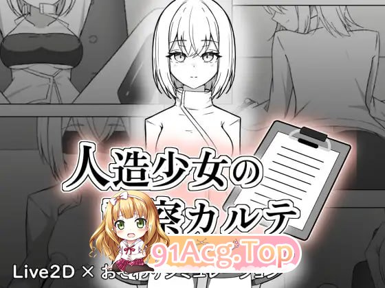 人造少女诊察记录/人造少女の診察カルテ/生肉 PC端 日文原版 预览图