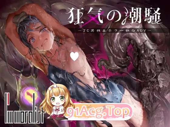 狂气之潮骚 ～J○异种奸恐怖独白ADV～ 狂気の潮騒～J○異種姦ホラー独白ADV～v1.0.3 双端 官中版 预览图