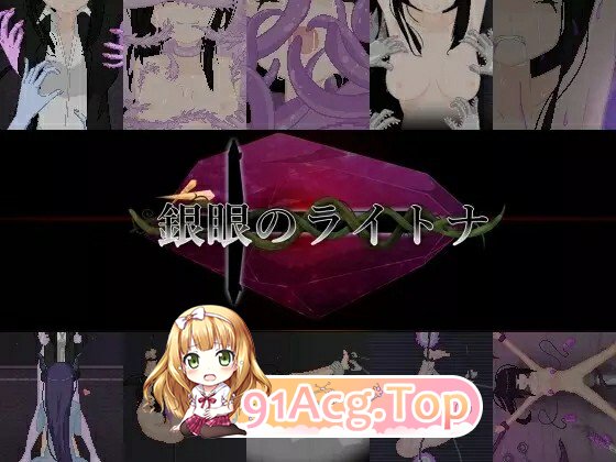 银眼的莱特娜 ▫️ 銀眼のライトナ ▫️ PC端 官中更新版 预览图