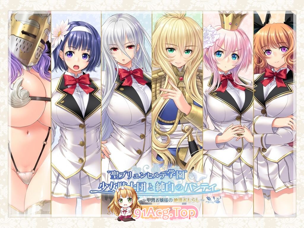 新步兵[拔作ADV/后宫] 圣布伦希尔德学园少女骑士团与纯白内裤 铠甲大小姐的绝顶失禁 AI汉化版 去码版 PC端 AI汉化高清完整版 预览图