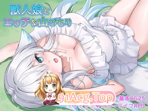 增添AZ[探索RPG/巨乳/爆乳] 与兽人娘的山中H生活 獣人娘とエッチな山ごもり 内嵌AI汉化版 双端 预览图