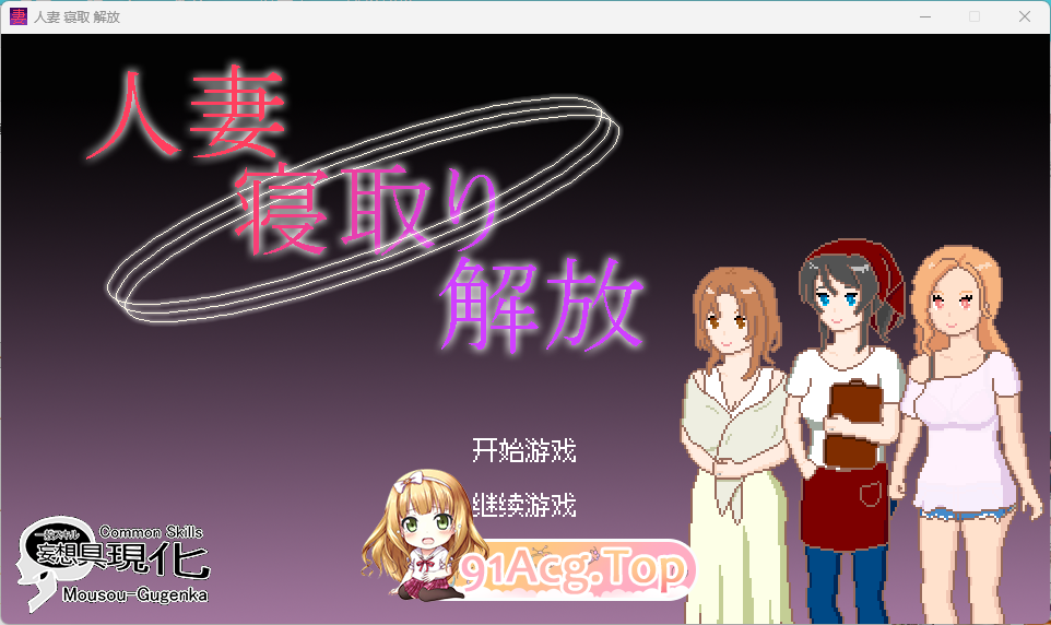 像素SLG/中文/动态] 人妻 寝取 解放 官方中文版 [新作 双端 官中高清版 预览图