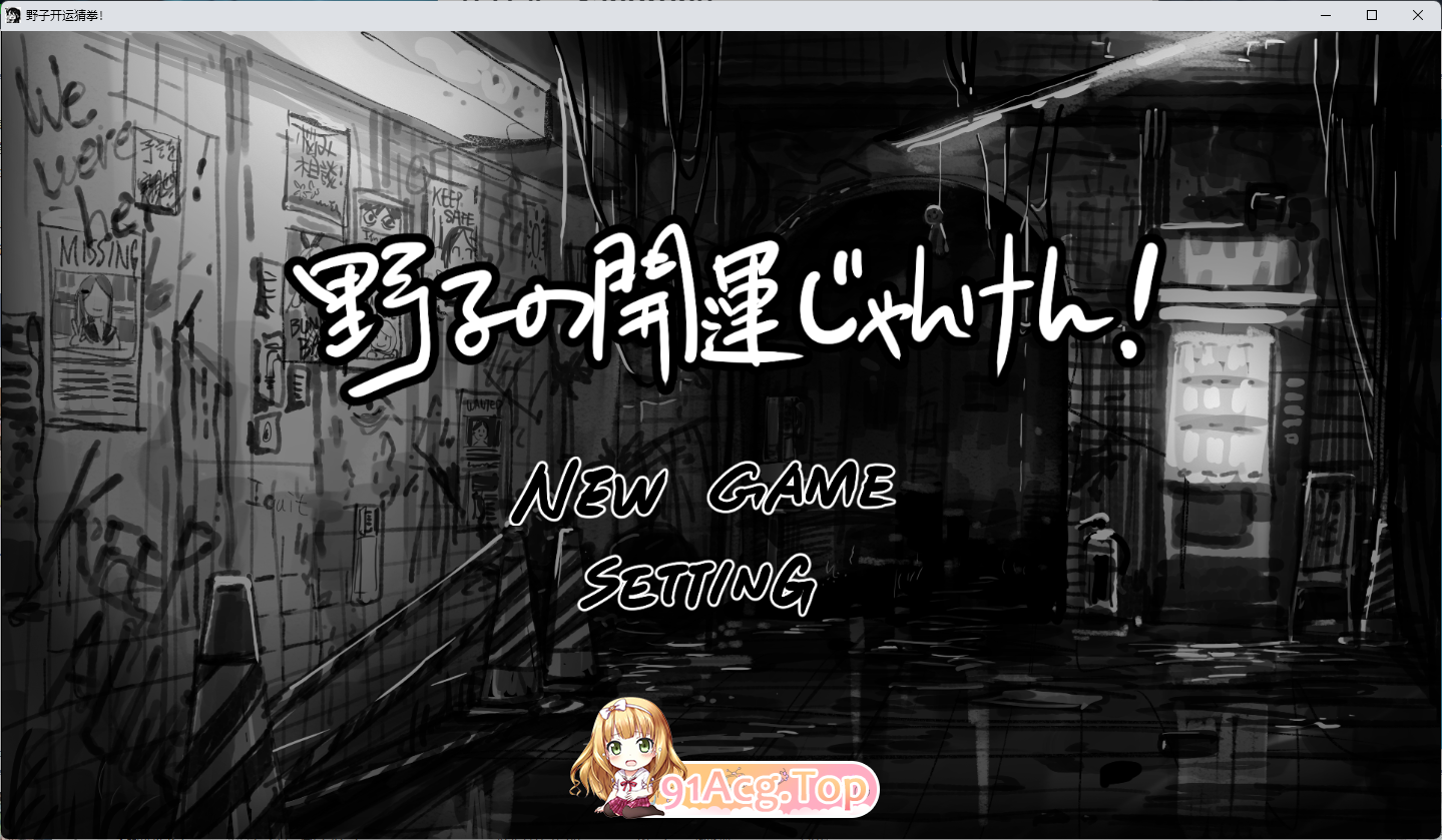 野子的开运猜拳！挂载AI汉化版 PC端 AI汉化更新版 预览图