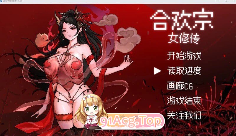合欢宗女修传 v0.272 双端 官中步兵 预览图