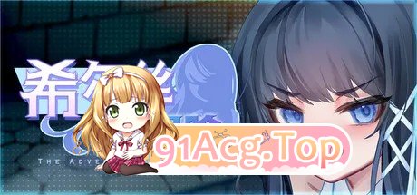 希尔丝大冒险 ヒルズの冒険 v1.0.12官中步兵 双端 官中步兵 预览图