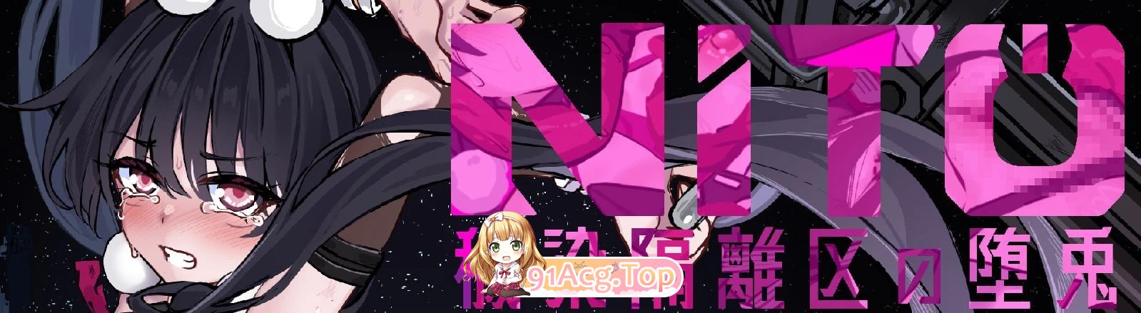 尼托 -秽染隔离区的坠兔- ▫️ ニト -穢染隔離区の墜兎- ▫️ v1.2 AI汉化版[2026年06月14日 更新] ▫️ PC端 预览图