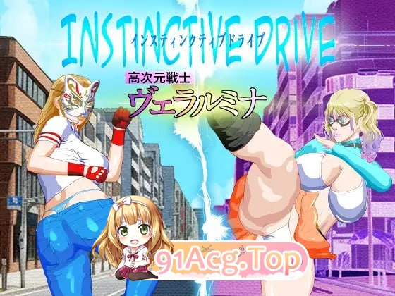 本能驱动 第1部分 高次元战士维拉鲁米娜/Instinctive Drive part-1 高次元戦士ヴェラルミナ PC端 AI汉化版 预览图