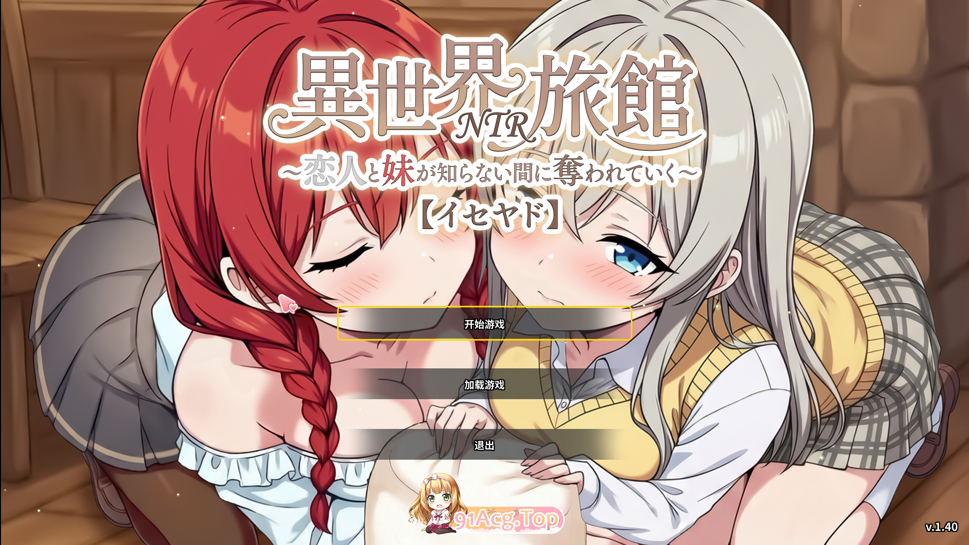 NTR] 『异世界NTR旅馆 ～恋人和妹妹在不知不觉间被夺走～ [异世宿]』 V1.40 官方中文正式版 PC端 官中高清版 预览图