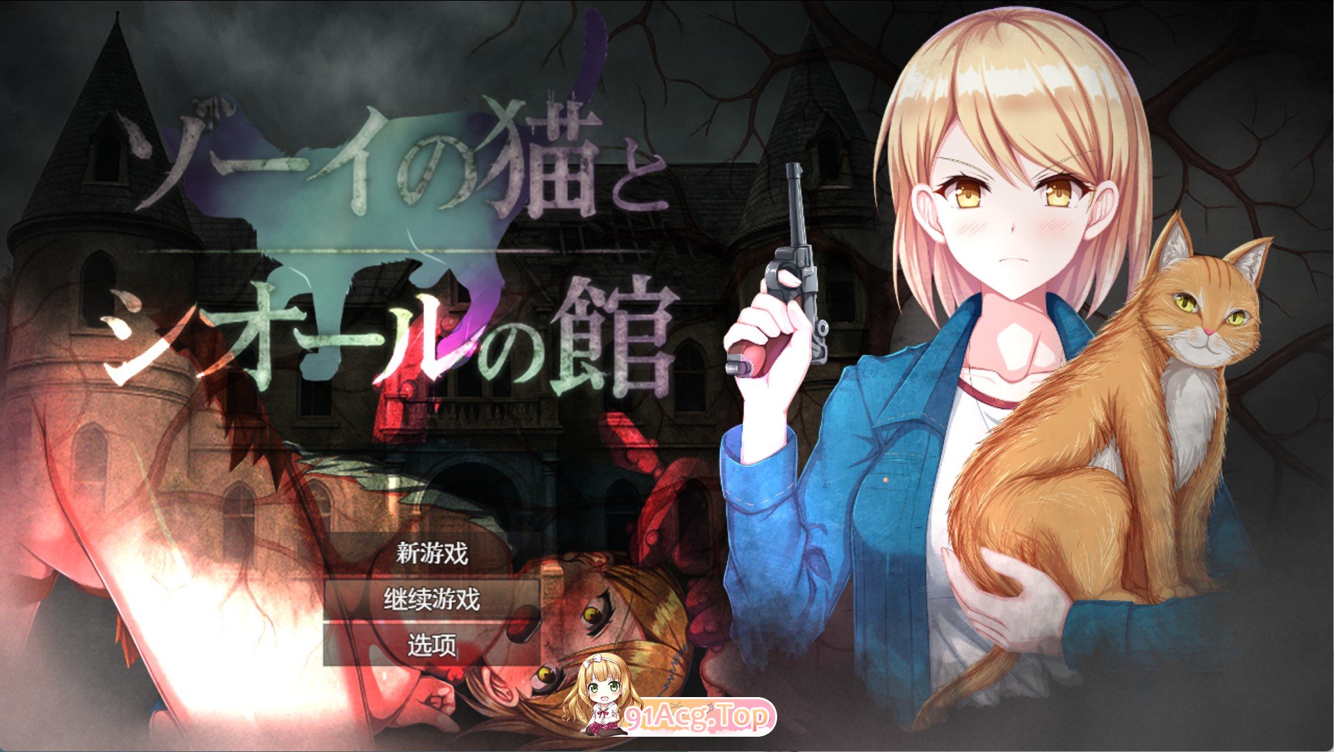 佐伊的猫和西奥尔的豪宅 双端 AI汉化版 预览图