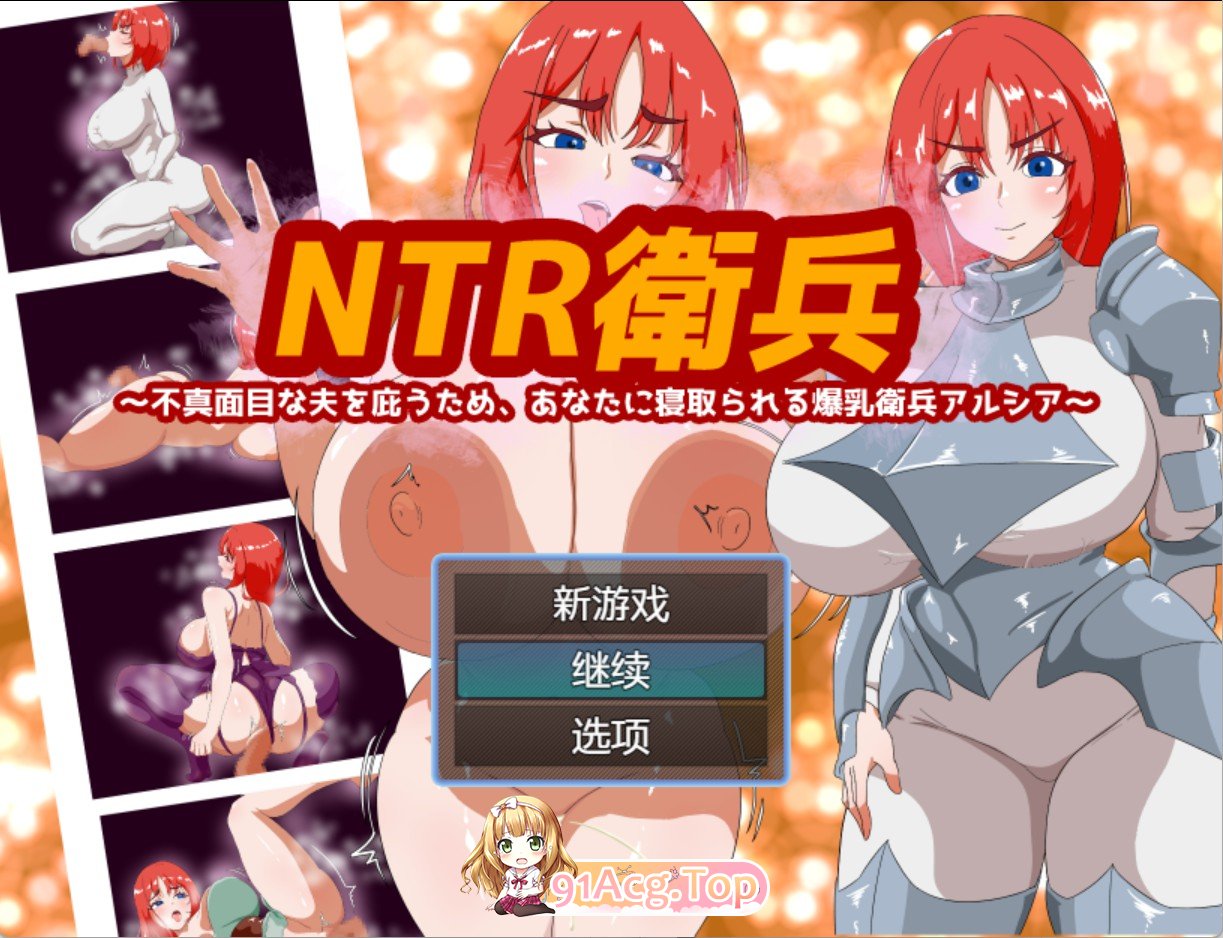 NTR卫兵～为了保护不忠的丈夫，被您寝取的角色造型卫兵阿尔西亚 双端 AI汉化版 预览图