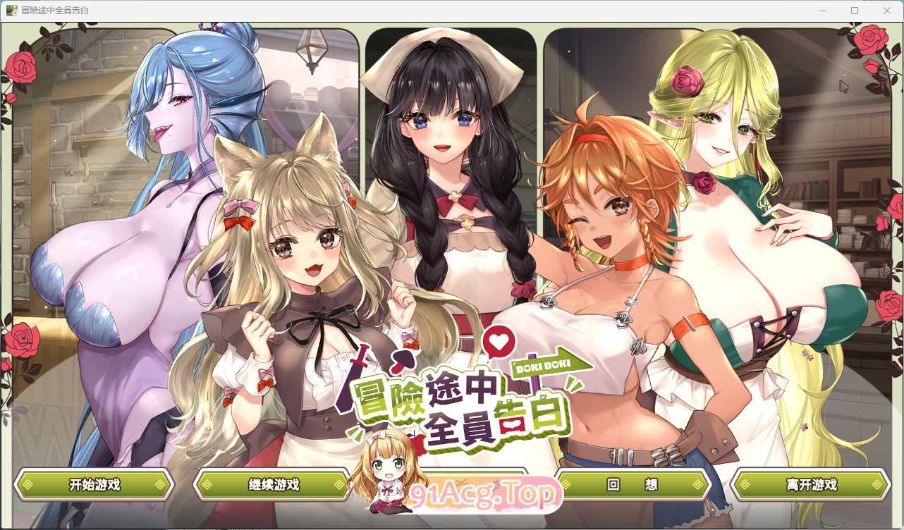 冒险途中全员告白 V1.67 PC端 步兵 预览图