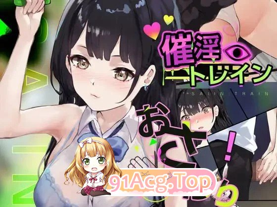 催淫电车[电车×触摸模拟游戏] ▫️ 催淫トレイン[電車×おさわりシミュレーション] ▫️ 双端 日文原版 预览图