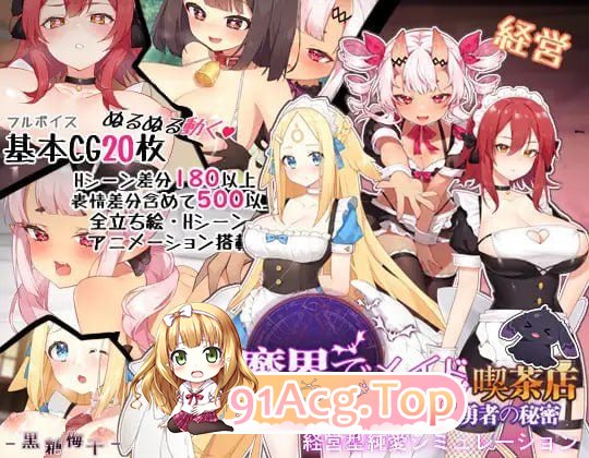 魔界でメイド悪魔と天使と勇者の秘密の喫茶店v1_5 PC端 预览图