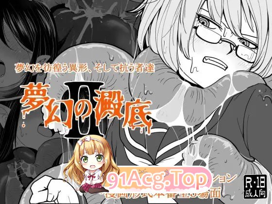 梦幻的淀底2 ▫️ 夢幻の澱底2 ▫️ v1.02 ▫️ PC端 AI汉化版 预览图